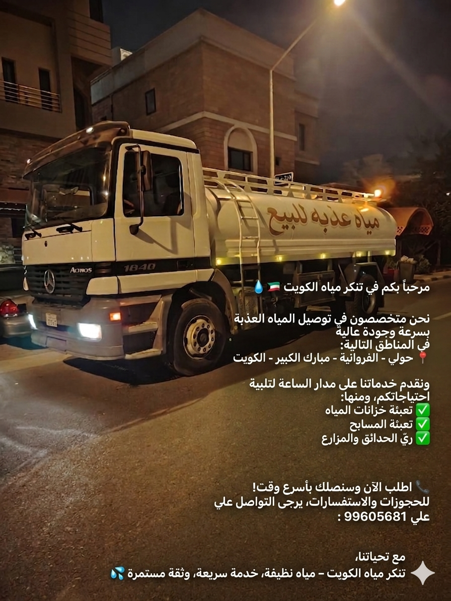 تنكر مياه الكويت يوفر مياه عذبة عالية الجودة
